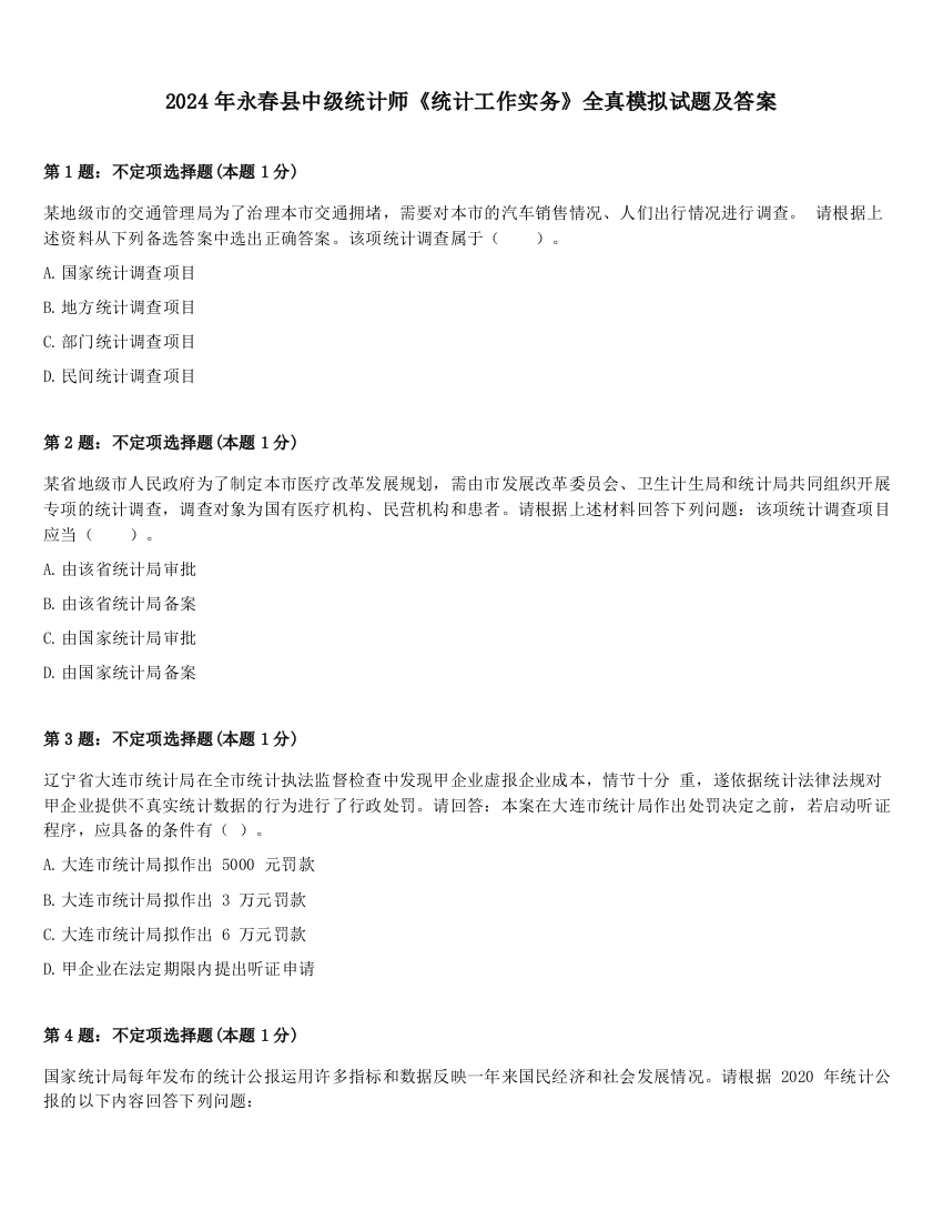 2024年永春县中级统计师《统计工作实务》全真模拟试题及答案