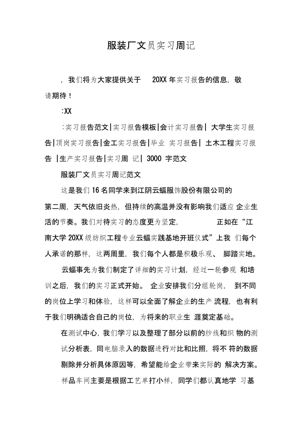 服装厂文员实习周记