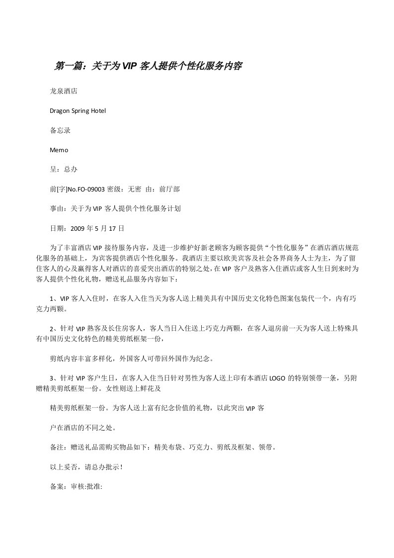 关于为VIP客人提供个性化服务内容（合集五篇）[修改版]