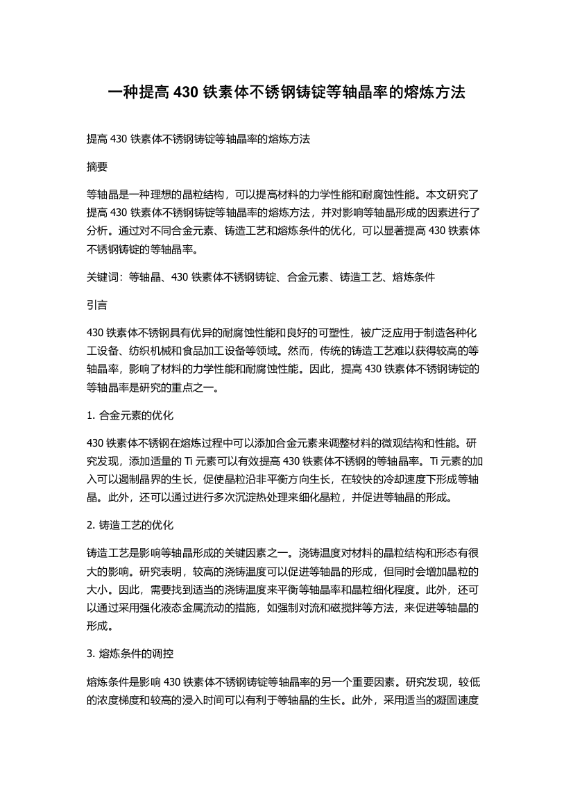 一种提高430铁素体不锈钢铸锭等轴晶率的熔炼方法