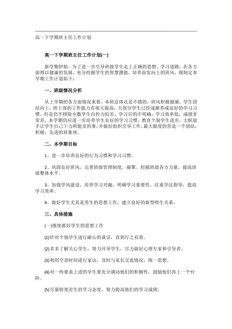 事务文书_高一下学期班主任工作计划