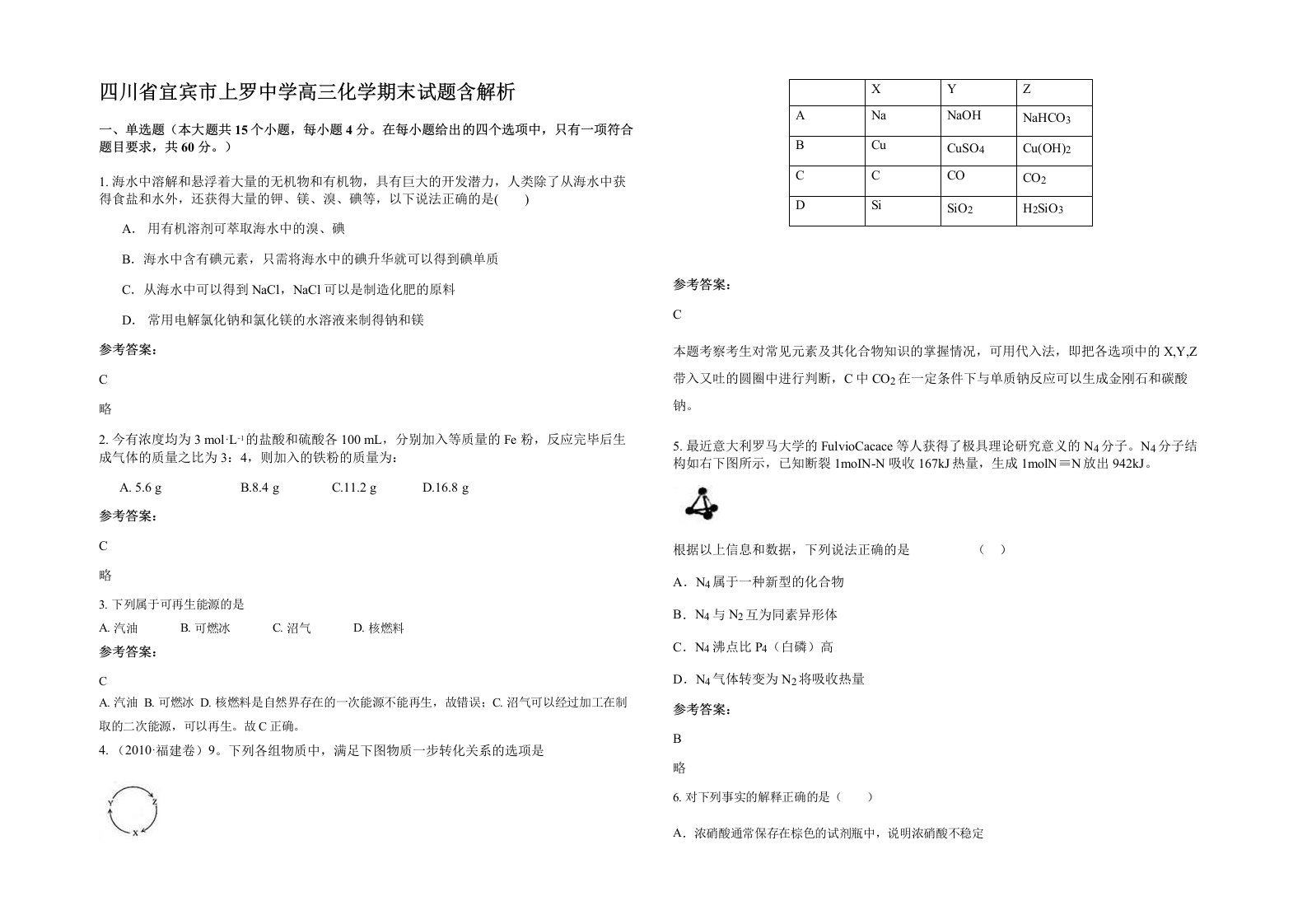 四川省宜宾市上罗中学高三化学期末试题含解析