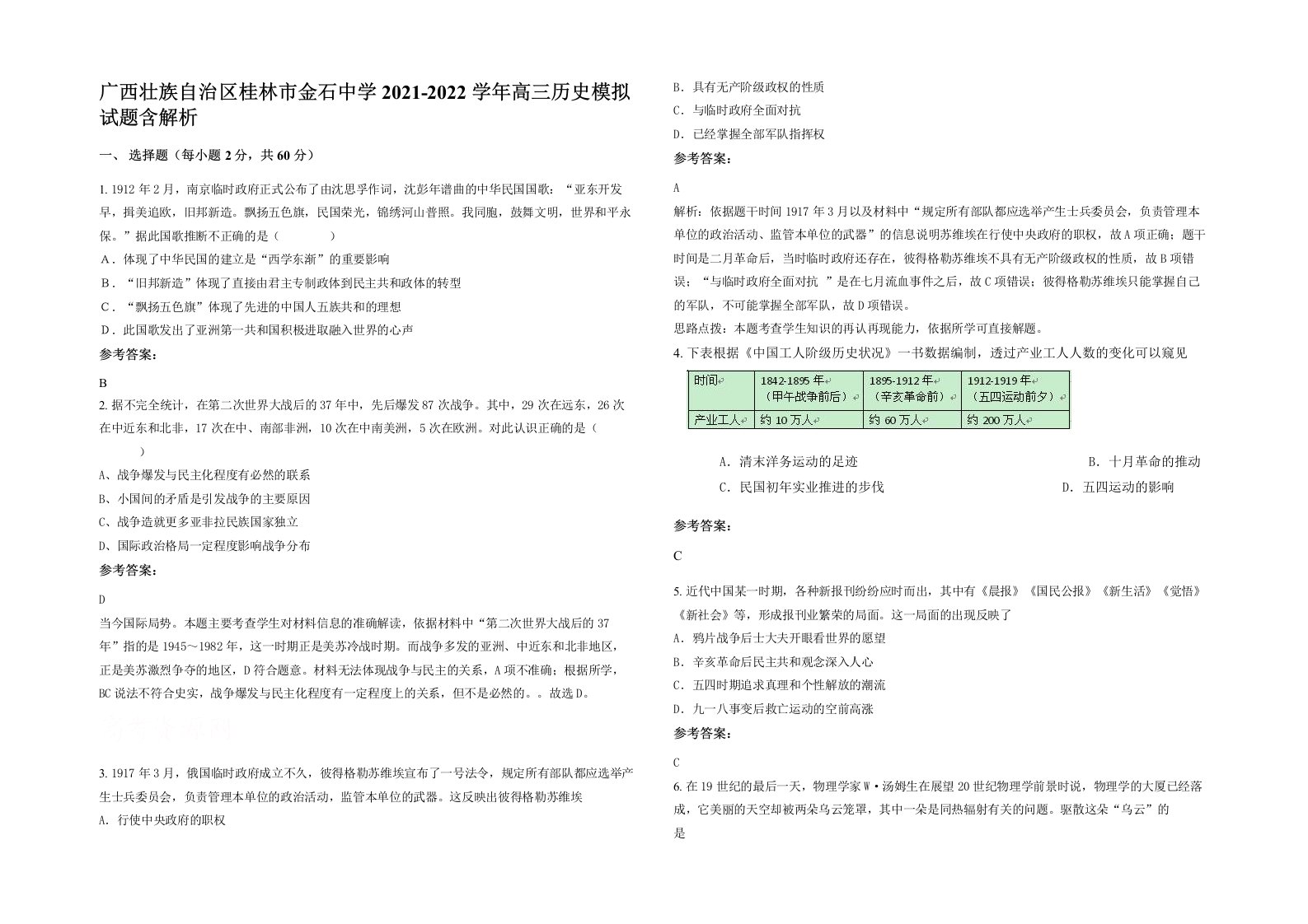 广西壮族自治区桂林市金石中学2021-2022学年高三历史模拟试题含解析