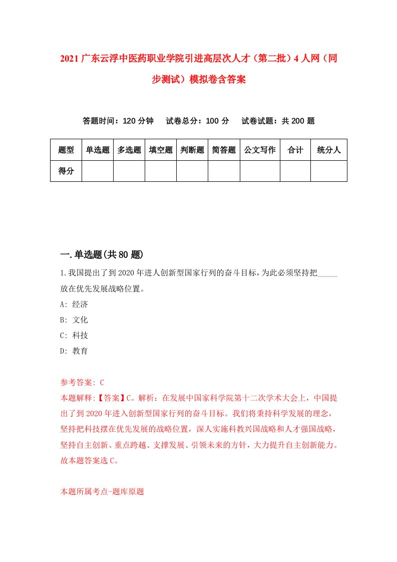 2021广东云浮中医药职业学院引进高层次人才第二批4人网同步测试模拟卷含答案4