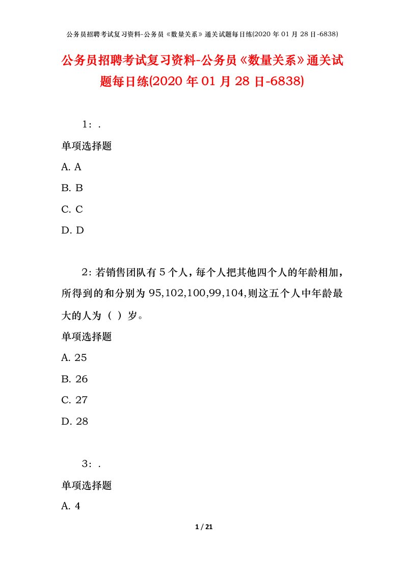 公务员招聘考试复习资料-公务员数量关系通关试题每日练2020年01月28日-6838