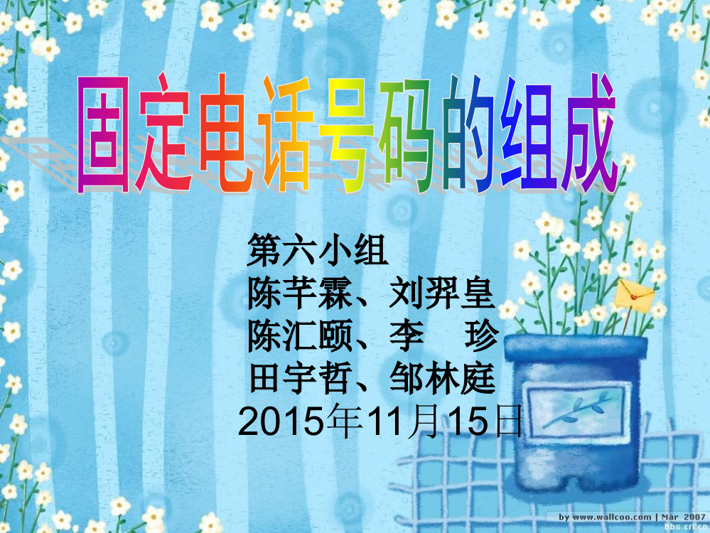 人教小学数学三年级学生做的固定电话号码编码ppt