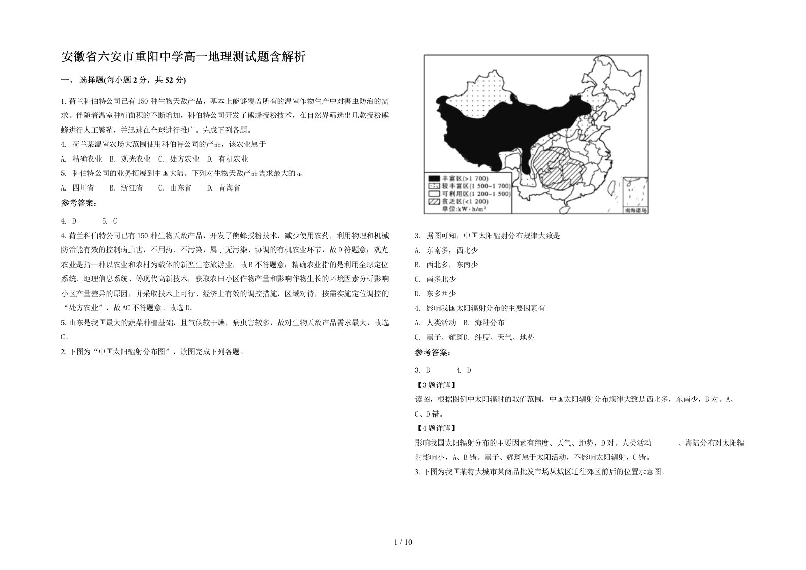 安徽省六安市重阳中学高一地理测试题含解析