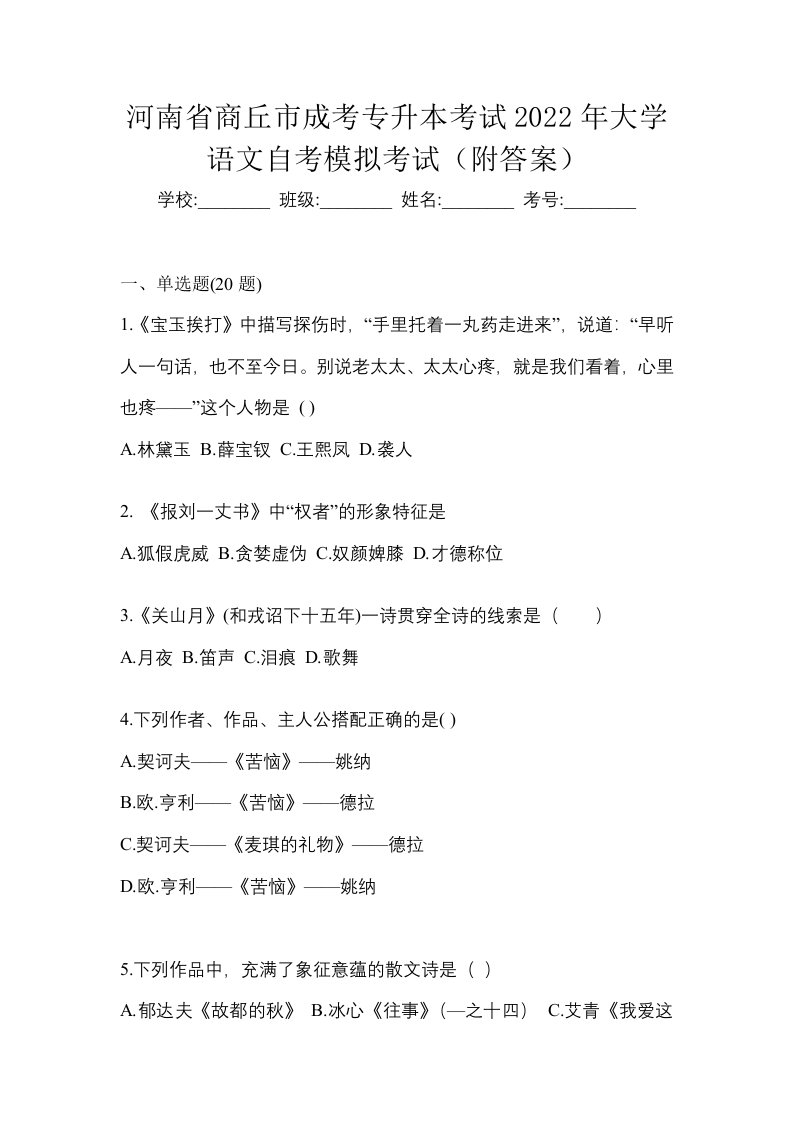 河南省商丘市成考专升本考试2022年大学语文自考模拟考试附答案