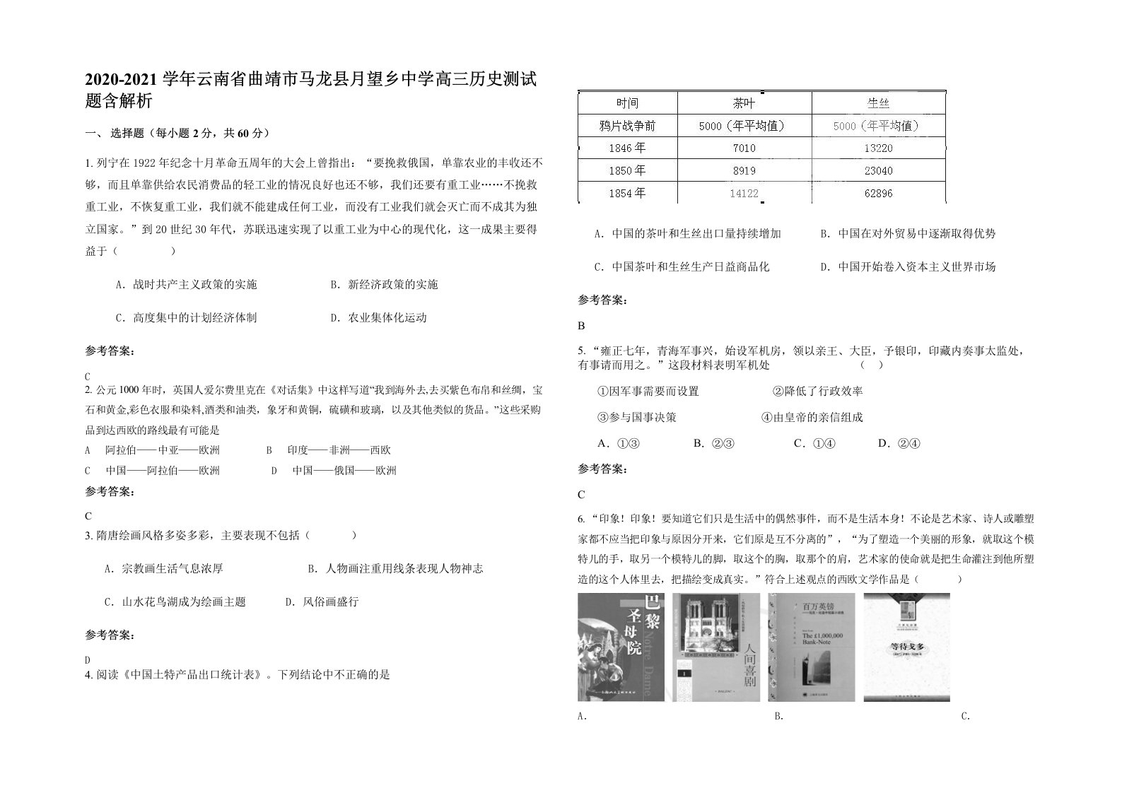 2020-2021学年云南省曲靖市马龙县月望乡中学高三历史测试题含解析