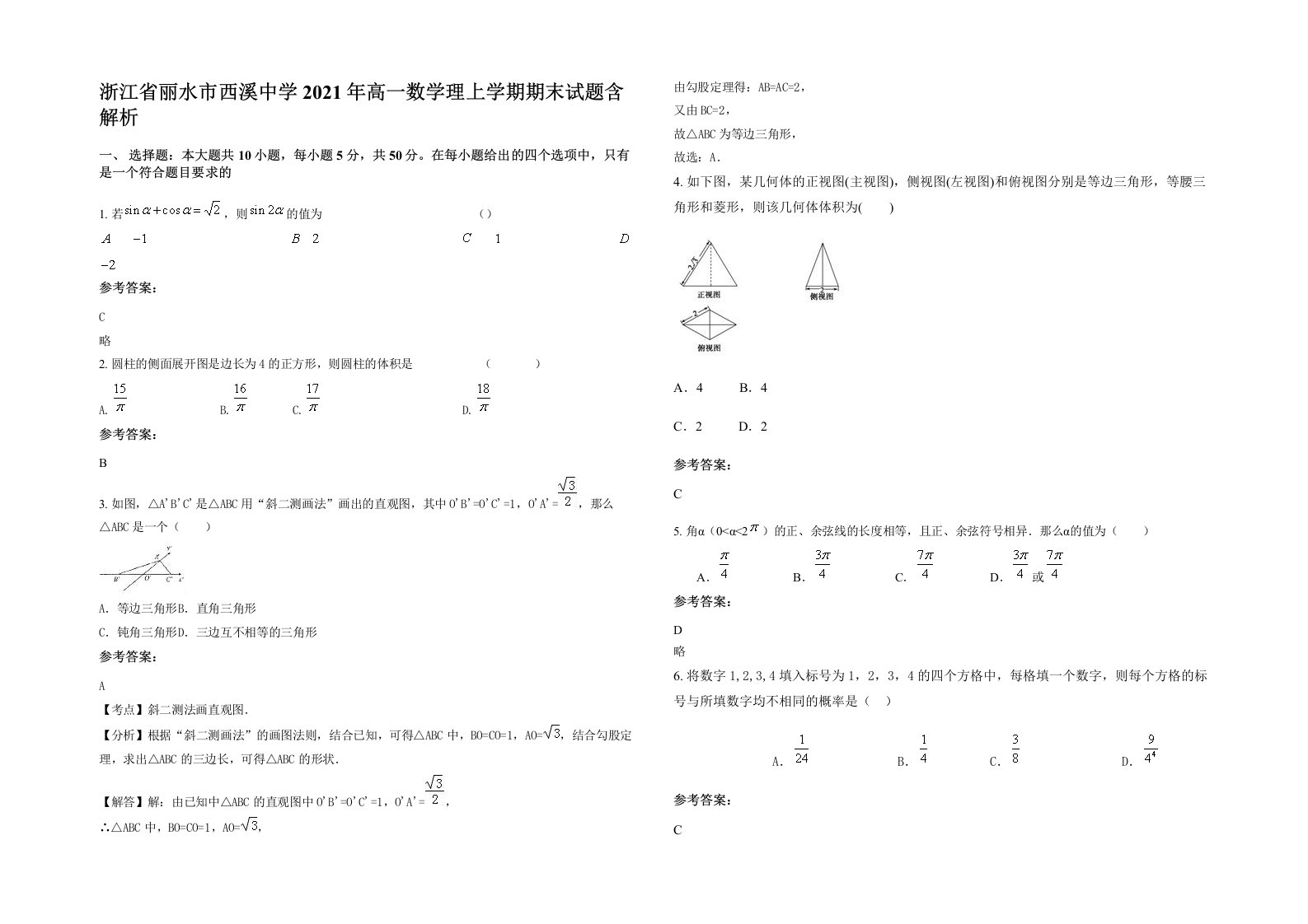 浙江省丽水市西溪中学2021年高一数学理上学期期末试题含解析