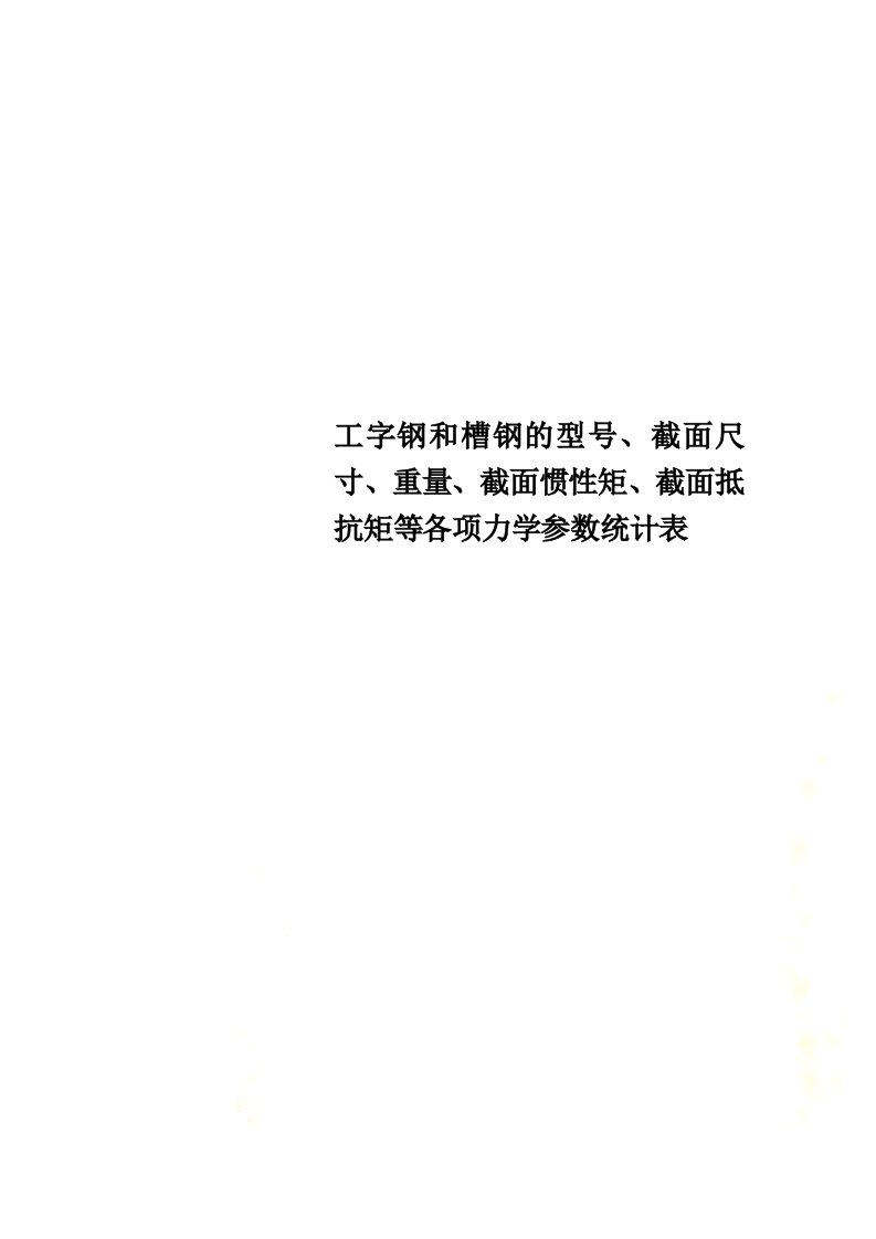 工字钢和槽钢的型号、截面尺寸、重量、截面惯性矩、截面抵抗矩等各项力学参数统计表