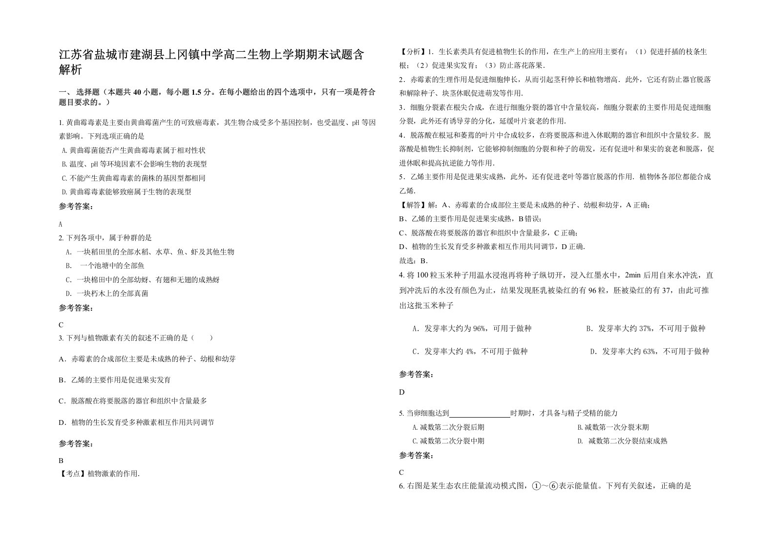 江苏省盐城市建湖县上冈镇中学高二生物上学期期末试题含解析