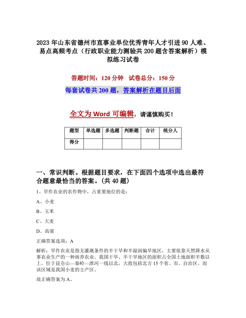 2023年山东省德州市直事业单位优秀青年人才引进90人难易点高频考点行政职业能力测验共200题含答案解析模拟练习试卷