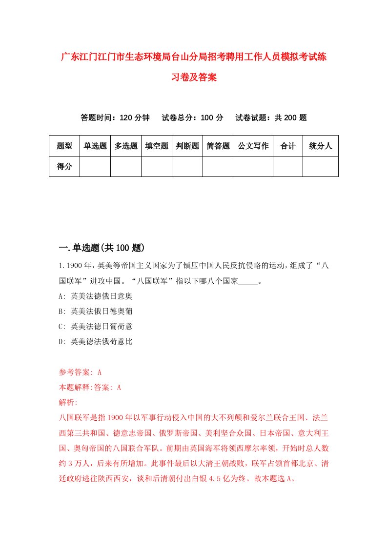 广东江门江门市生态环境局台山分局招考聘用工作人员模拟考试练习卷及答案9