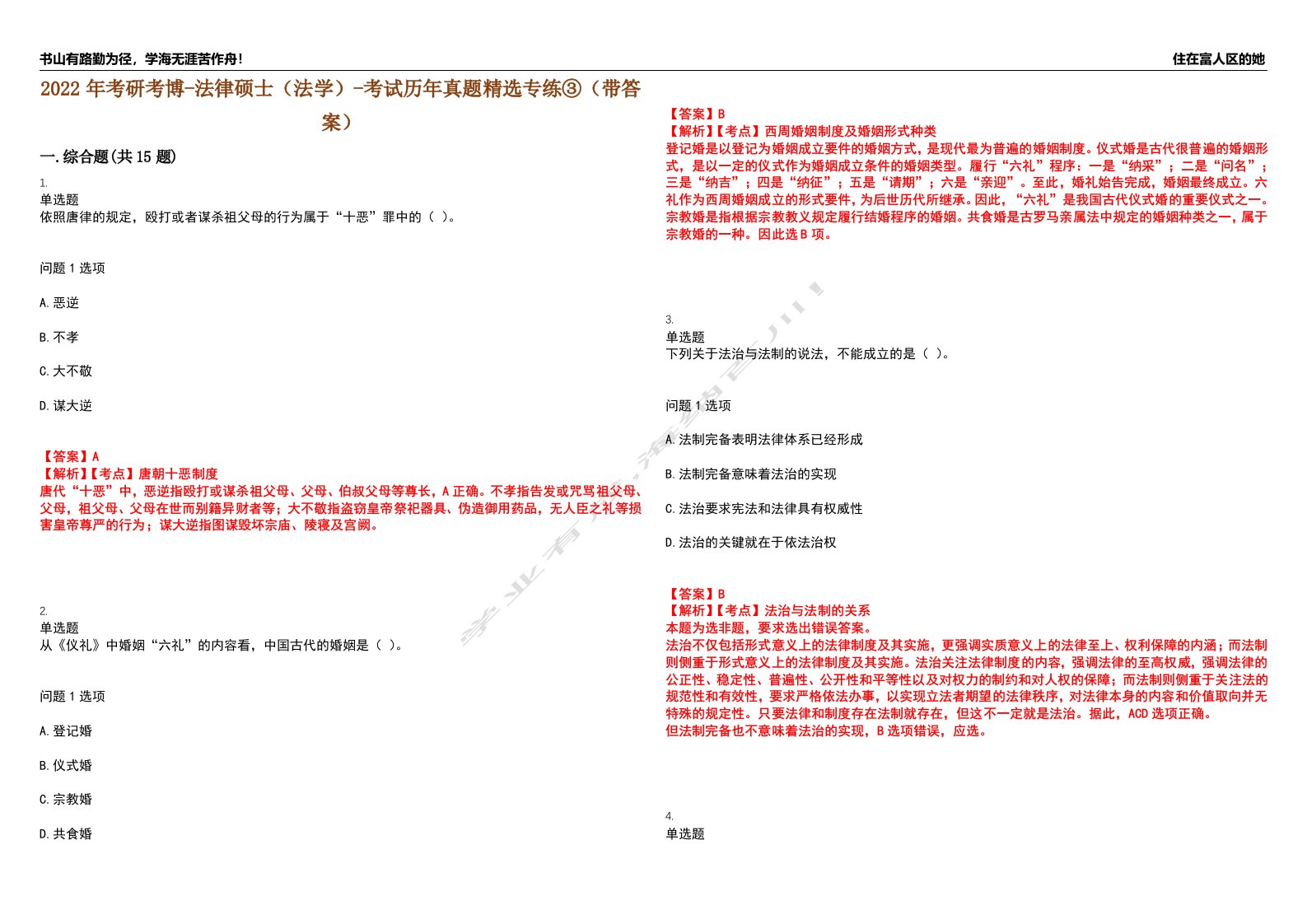 2022年考研考博-法律硕士（法学）-考试历年真题精选专练③（带答案）试卷号；100