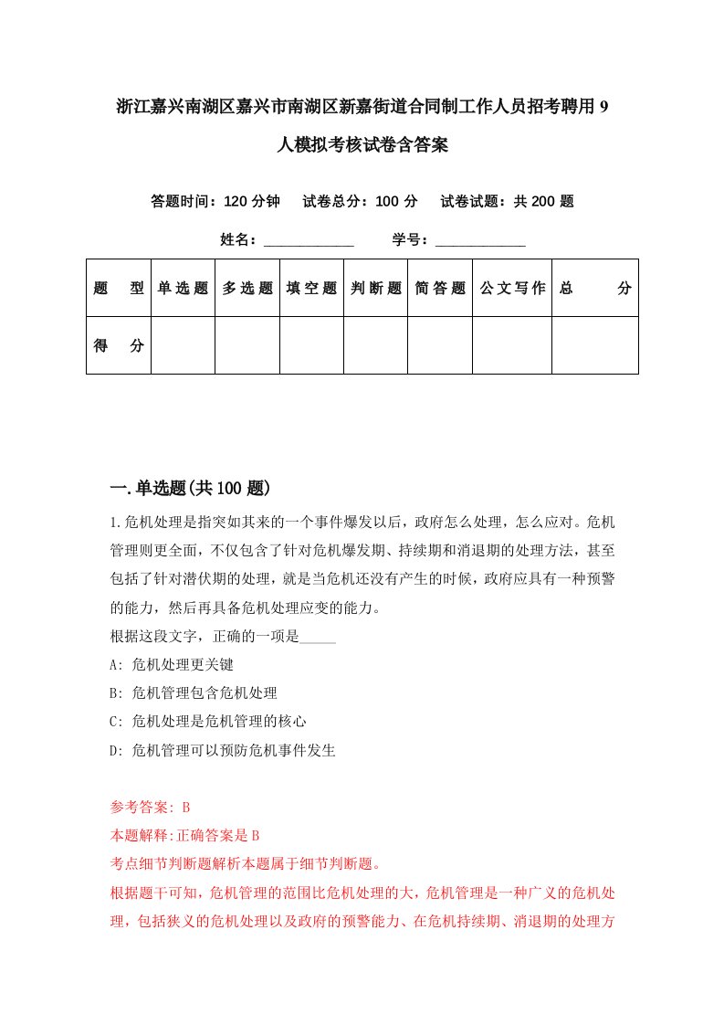 浙江嘉兴南湖区嘉兴市南湖区新嘉街道合同制工作人员招考聘用9人模拟考核试卷含答案5