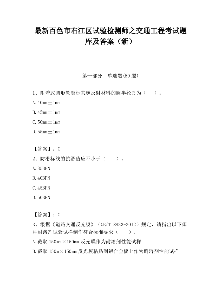 最新百色市右江区试验检测师之交通工程考试题库及答案（新）