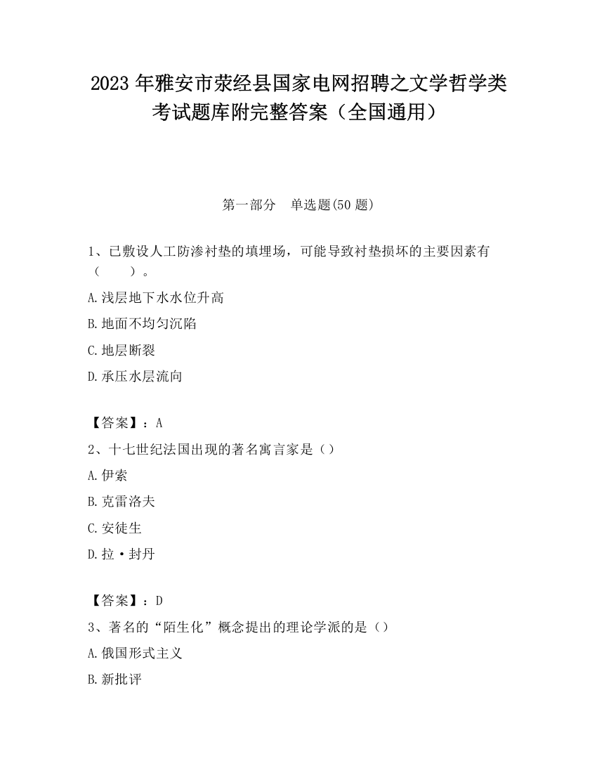 2023年雅安市荥经县国家电网招聘之文学哲学类考试题库附完整答案（全国通用）