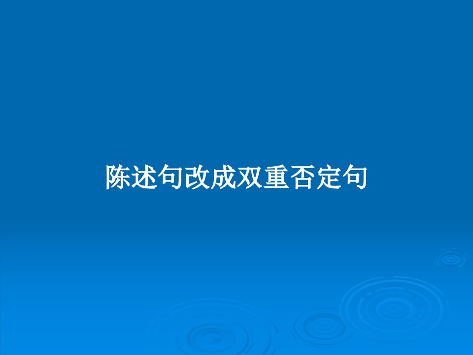 陈述句改成双重否定句PPT教案