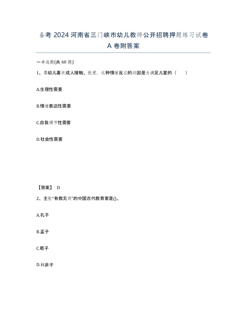 备考2024河南省三门峡市幼儿教师公开招聘押题练习试卷A卷附答案