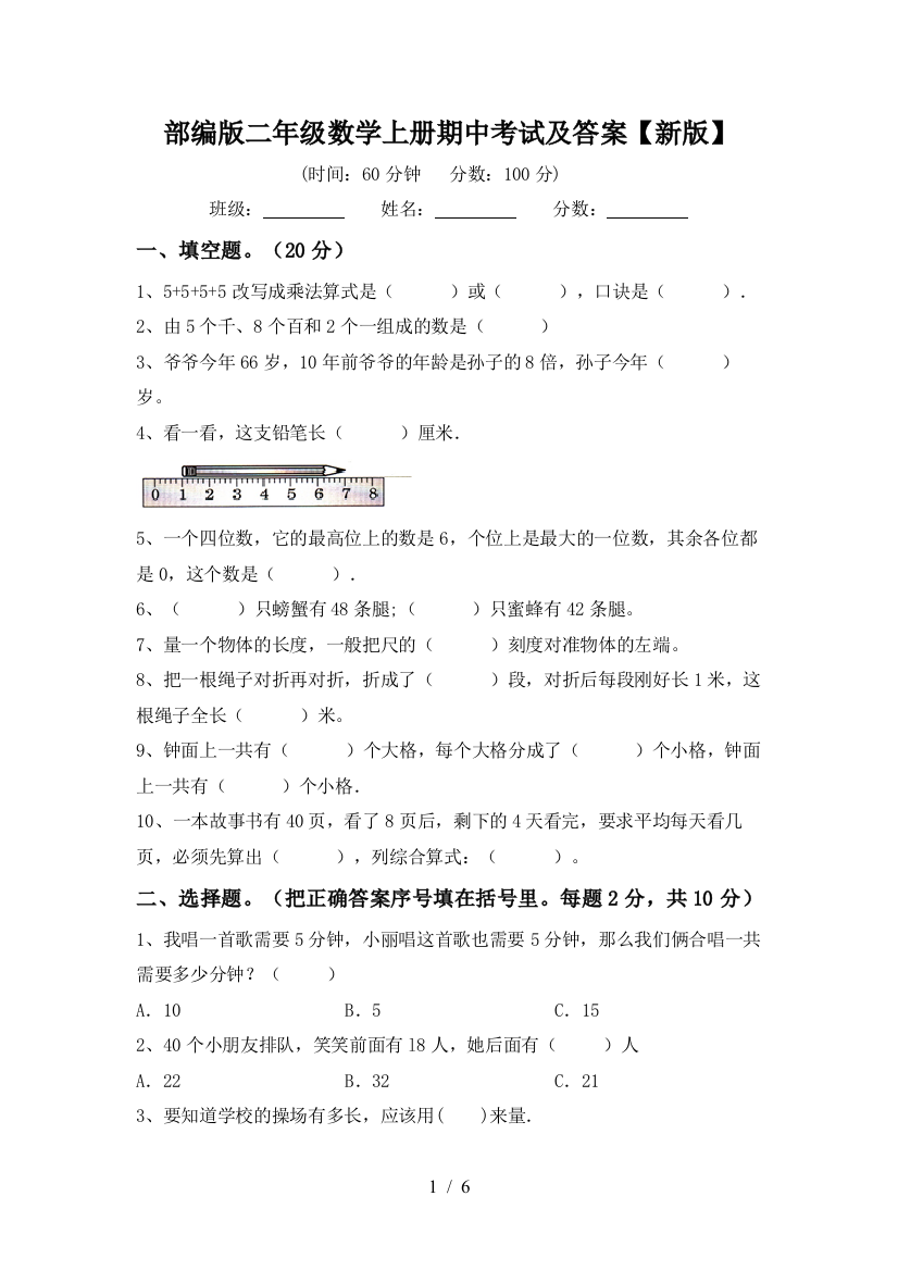 部编版二年级数学上册期中考试及答案【新版】