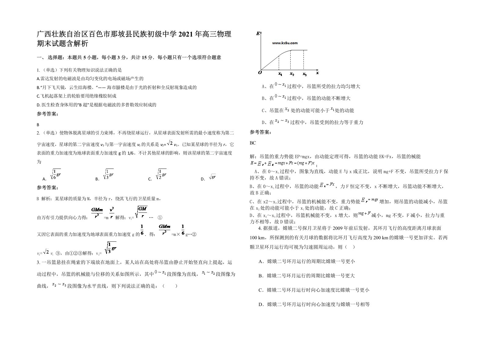 广西壮族自治区百色市那坡县民族初级中学2021年高三物理期末试题含解析