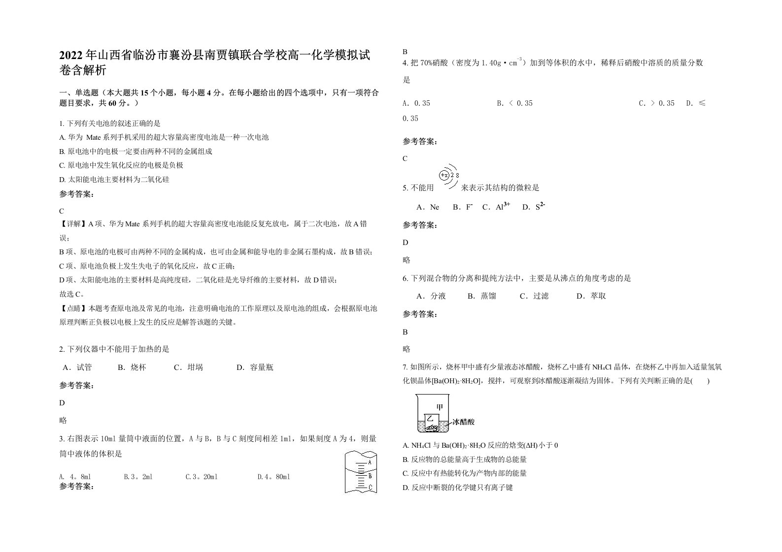 2022年山西省临汾市襄汾县南贾镇联合学校高一化学模拟试卷含解析