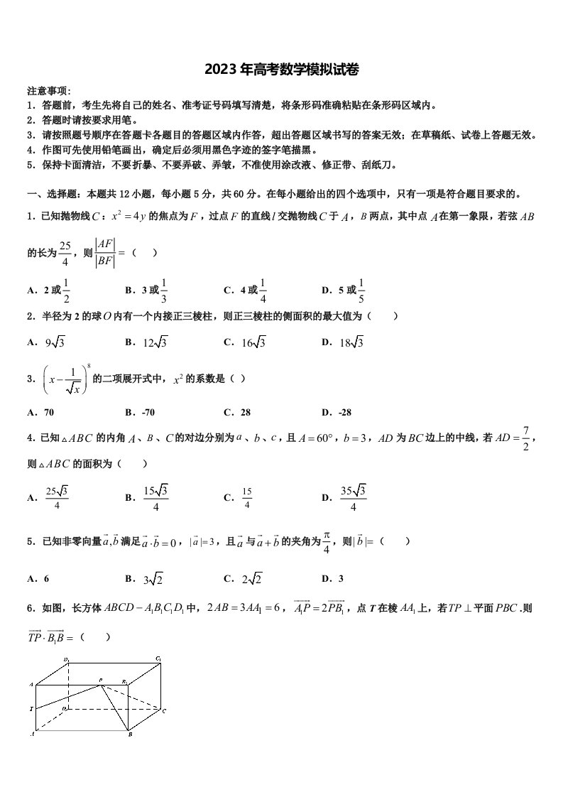 河北省衡水市桃城区武邑中学2023届高三冲刺模拟数学试卷含解析