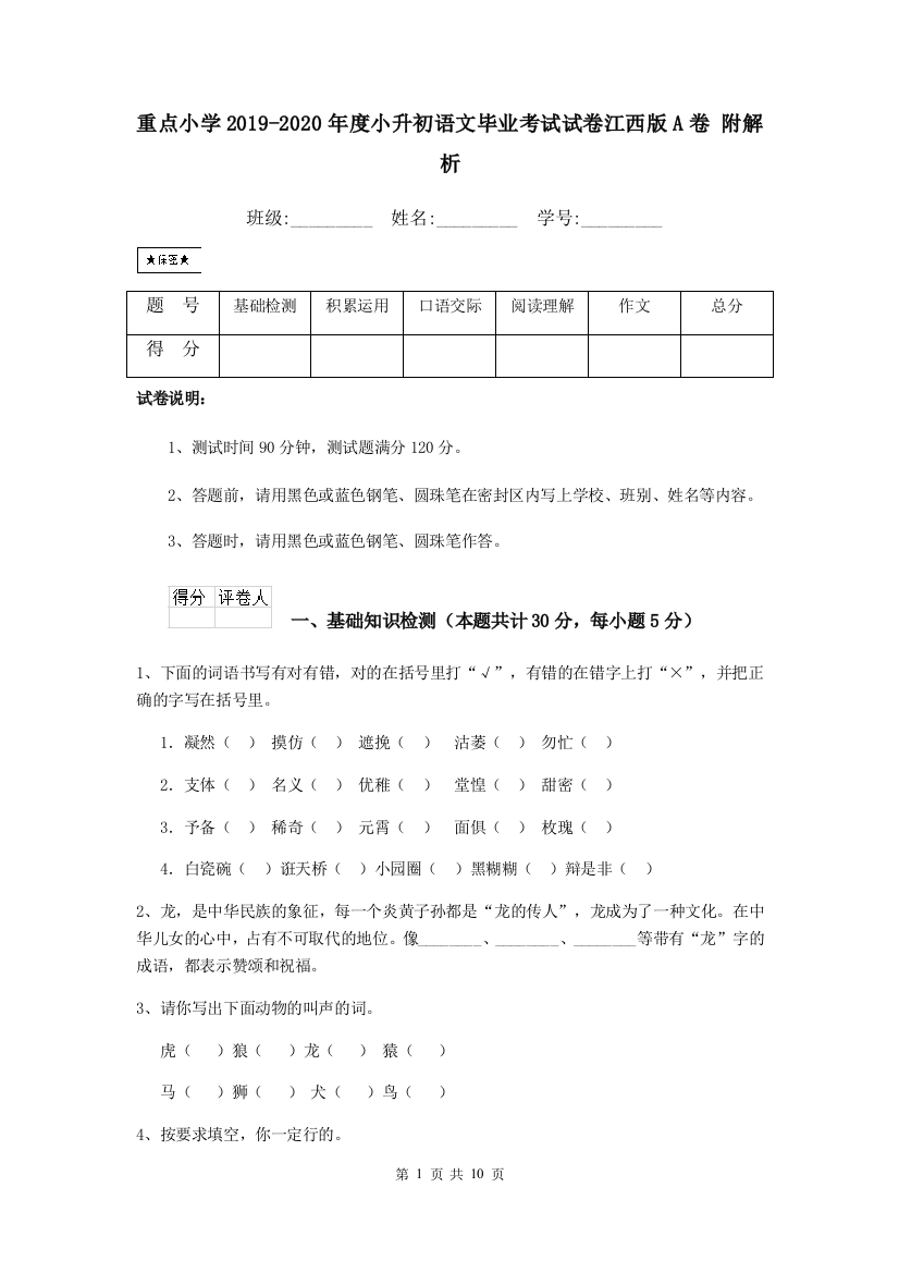 重点小学2019-2020年度小升初语文毕业考试试卷江西版A卷-附解析