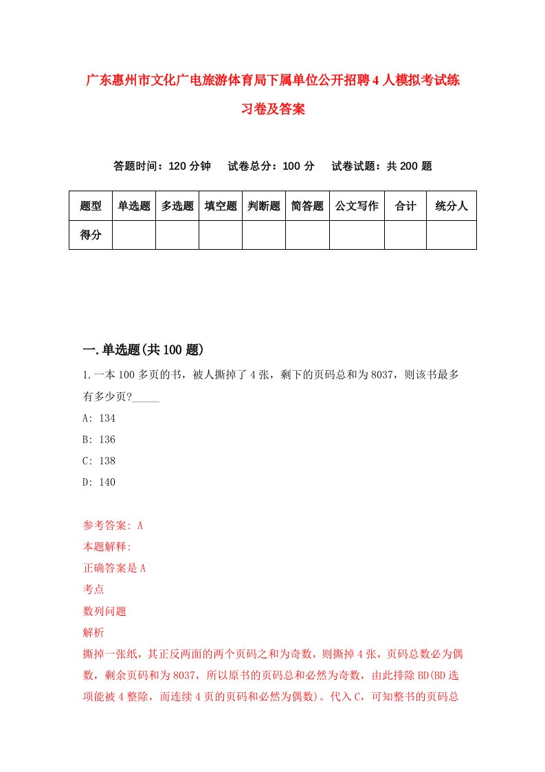 广东惠州市文化广电旅游体育局下属单位公开招聘4人模拟考试练习卷及答案第7期