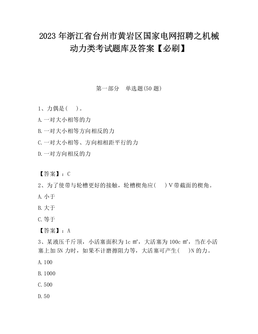 2023年浙江省台州市黄岩区国家电网招聘之机械动力类考试题库及答案【必刷】