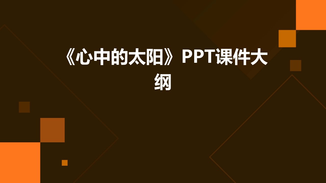 浙美版美术一上第19课《心中的太阳》课件2