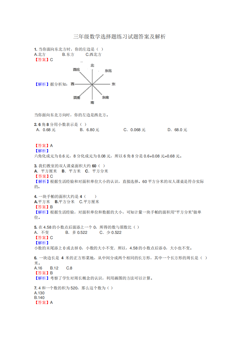 三年级数学选择题练习试题集