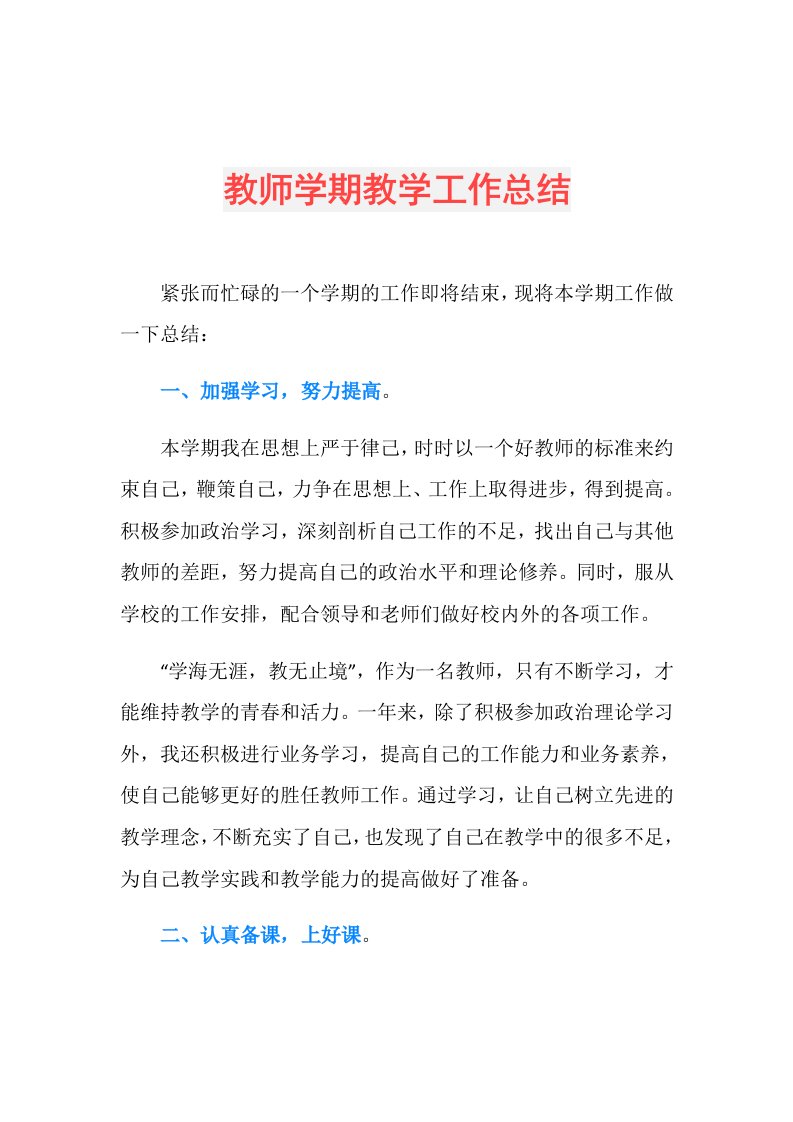 教师学期教学工作总结