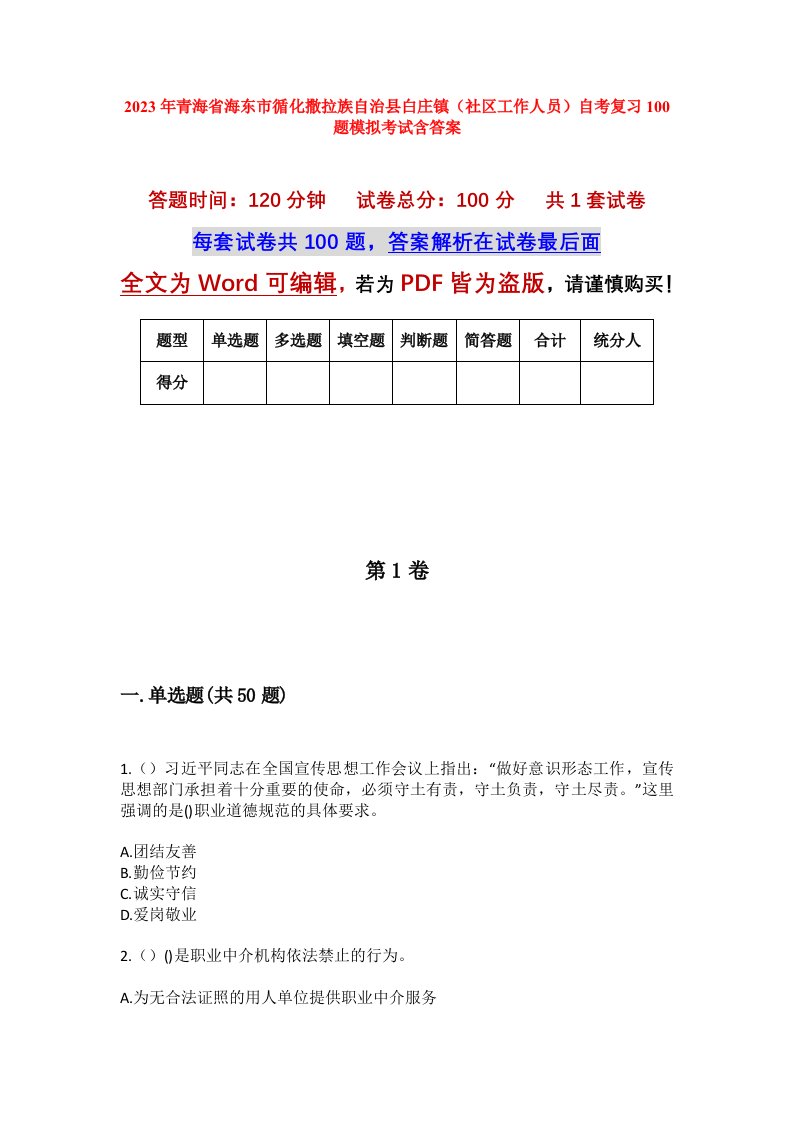 2023年青海省海东市循化撒拉族自治县白庄镇社区工作人员自考复习100题模拟考试含答案