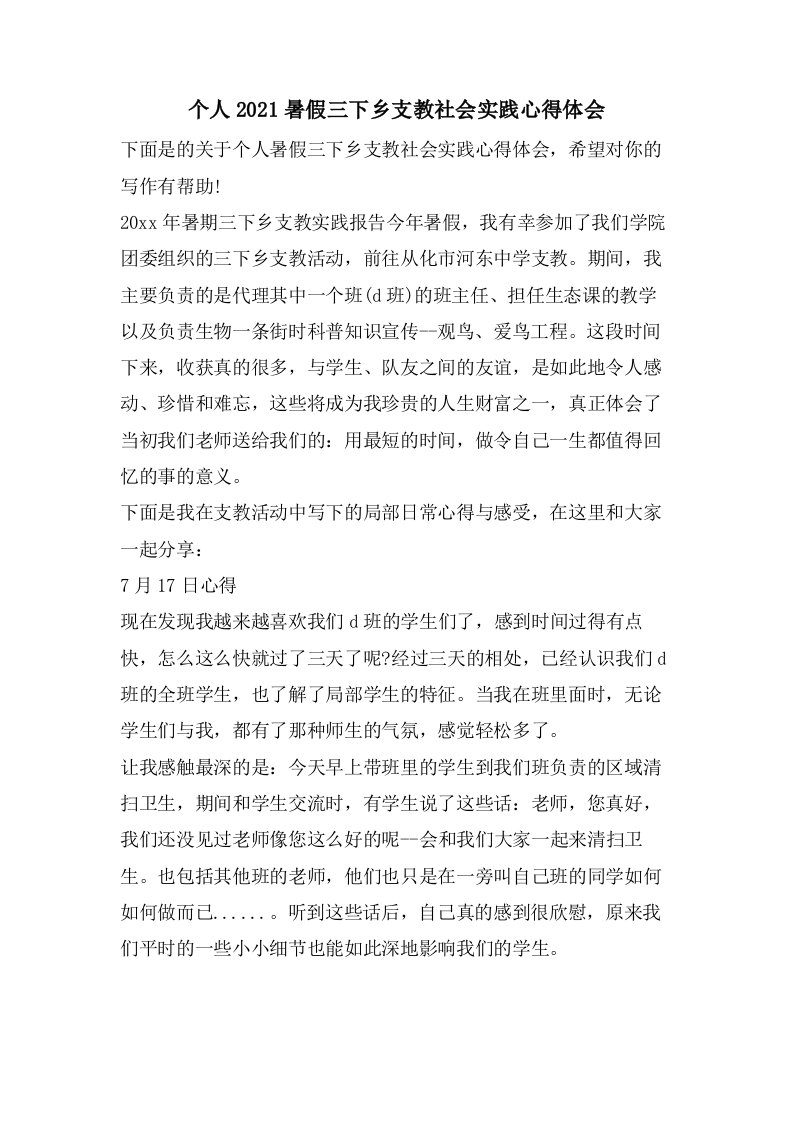 个人暑假三下乡支教社会实践心得体会