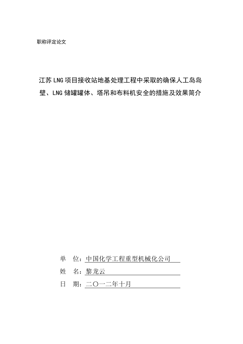 江苏LNG项目接收站地基处理工程中采取的确保人工岛岛壁LNG储罐罐体塔吊和布料机安全的措施及效果简介