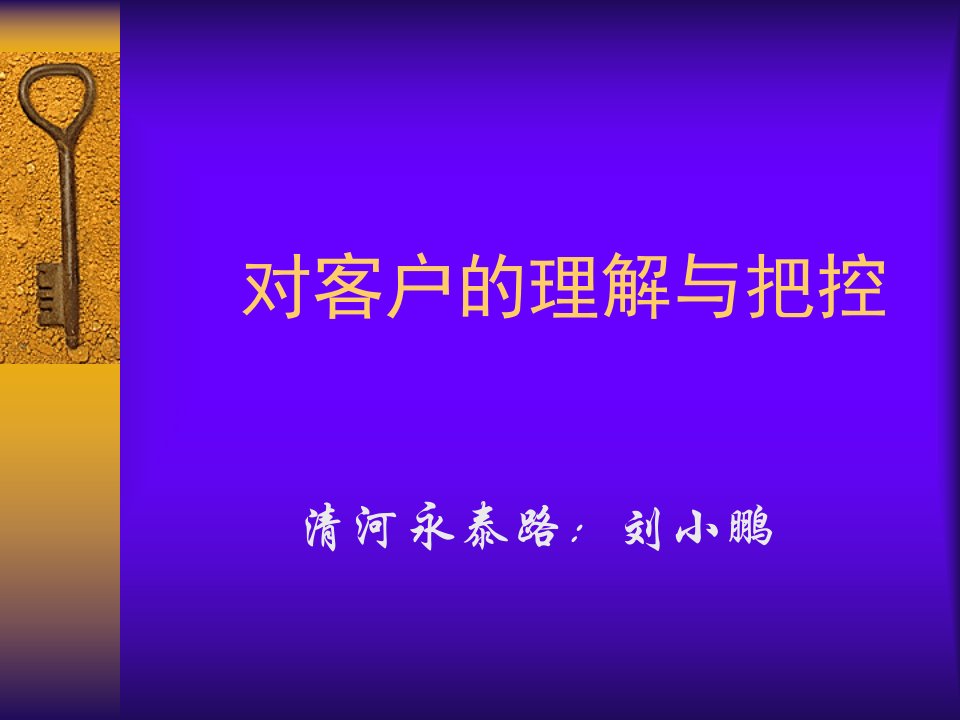 [精选]试论对客户的理解与把控