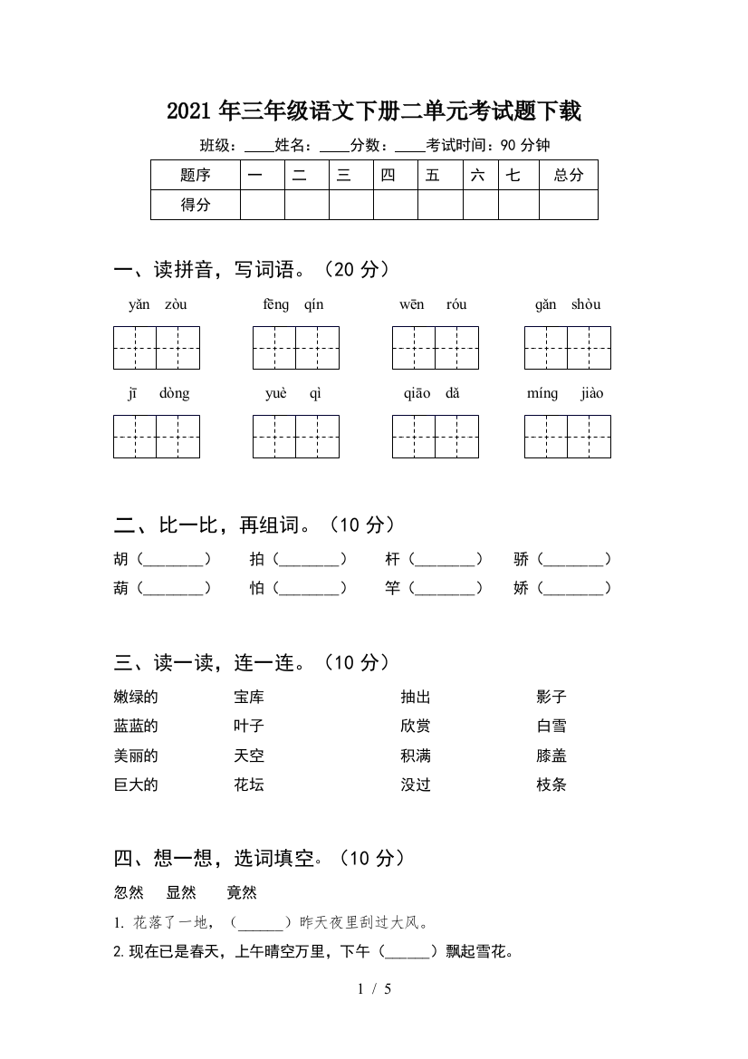 2021年三年级语文下册二单元考试题下载