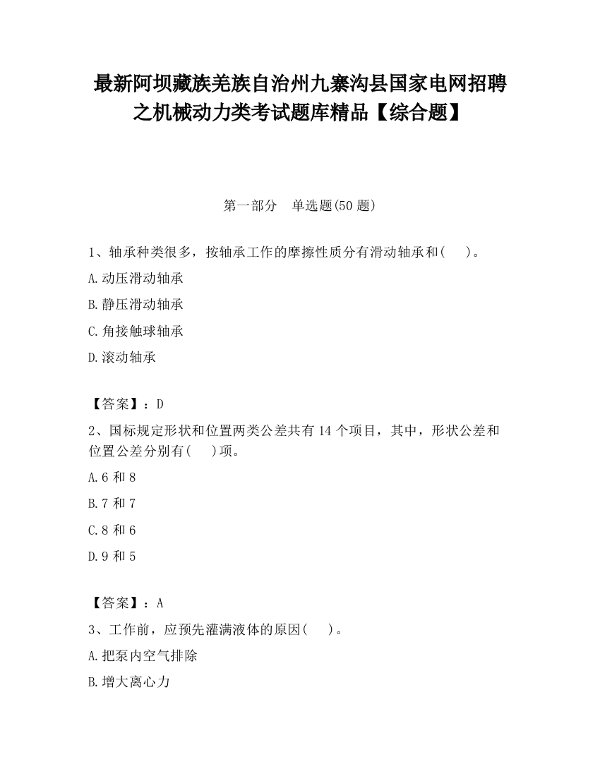 最新阿坝藏族羌族自治州九寨沟县国家电网招聘之机械动力类考试题库精品【综合题】