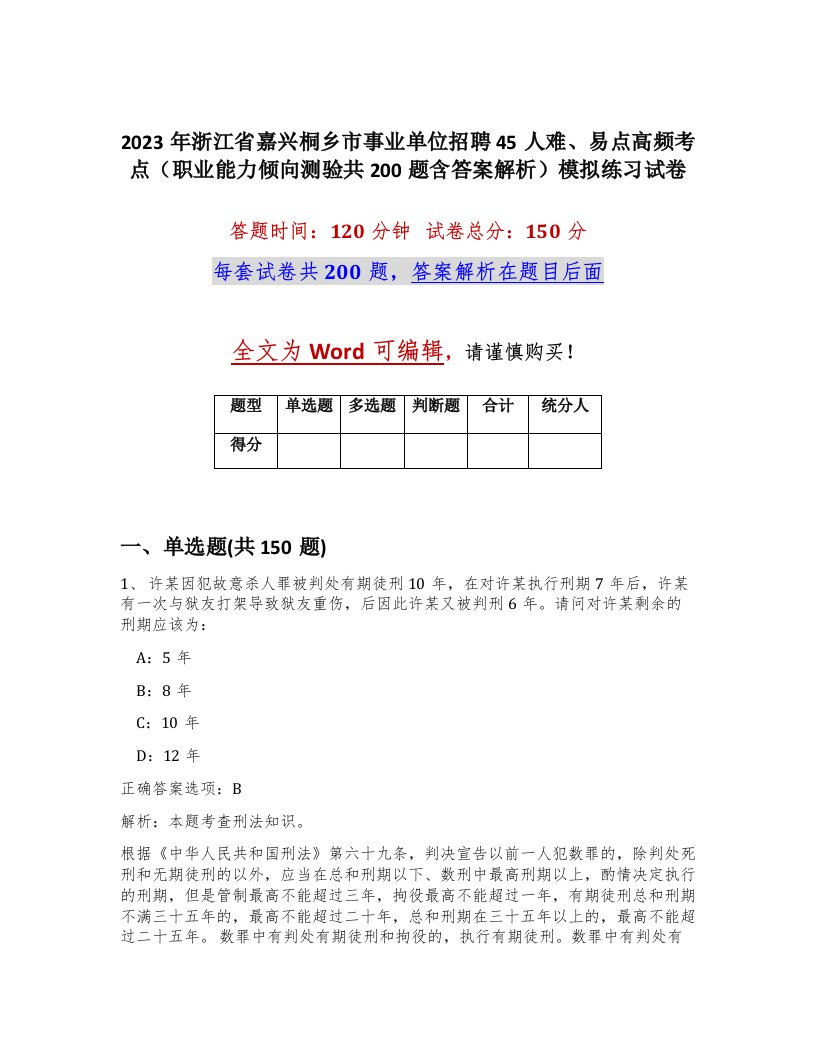 2023年浙江省嘉兴桐乡市事业单位招聘45人难易点高频考点职业能力倾向测验共200题含答案解析模拟练习试卷