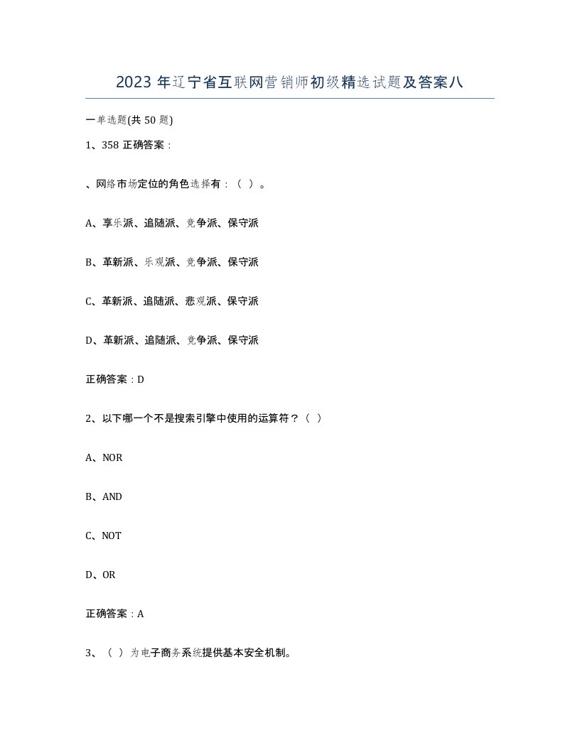 2023年辽宁省互联网营销师初级试题及答案八