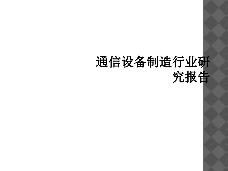 通信设备制造行业研究报告