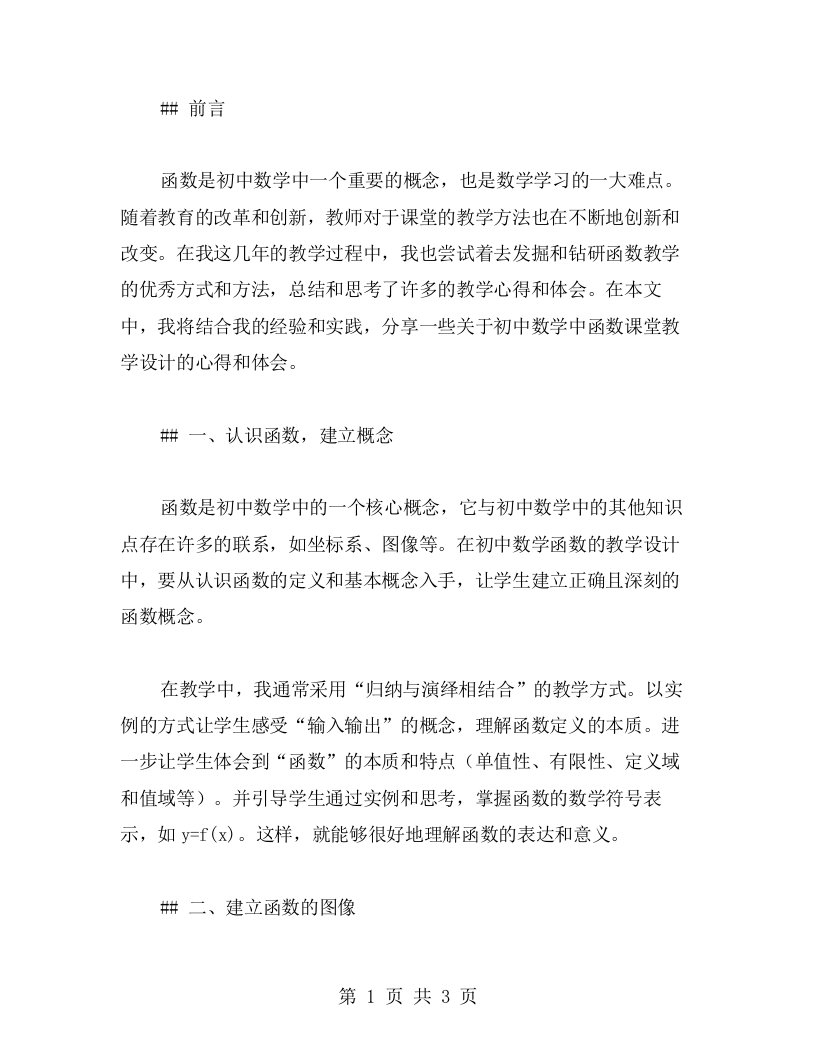 初中数学中函数课堂教学设计心得体会分享