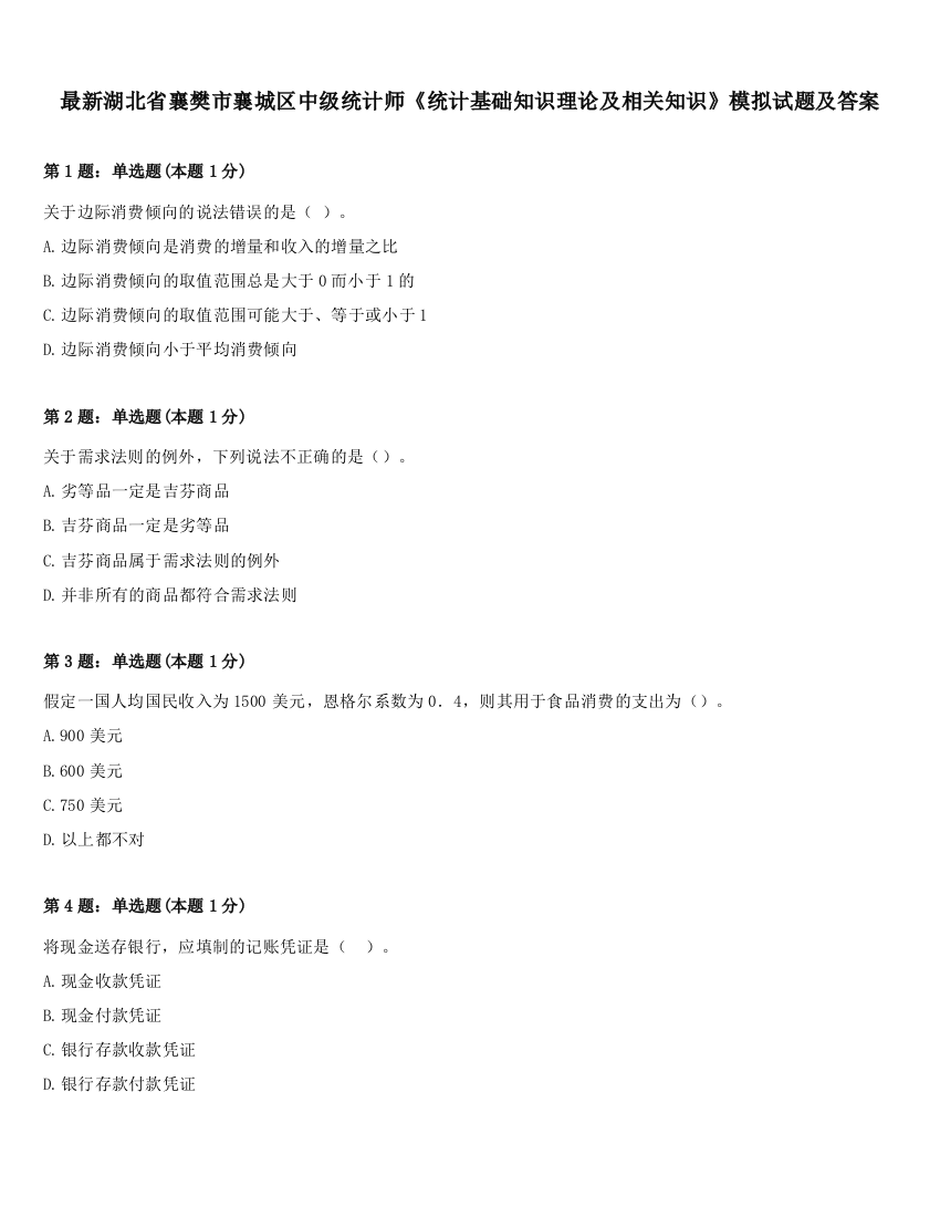 最新湖北省襄樊市襄城区中级统计师《统计基础知识理论及相关知识》模拟试题及答案