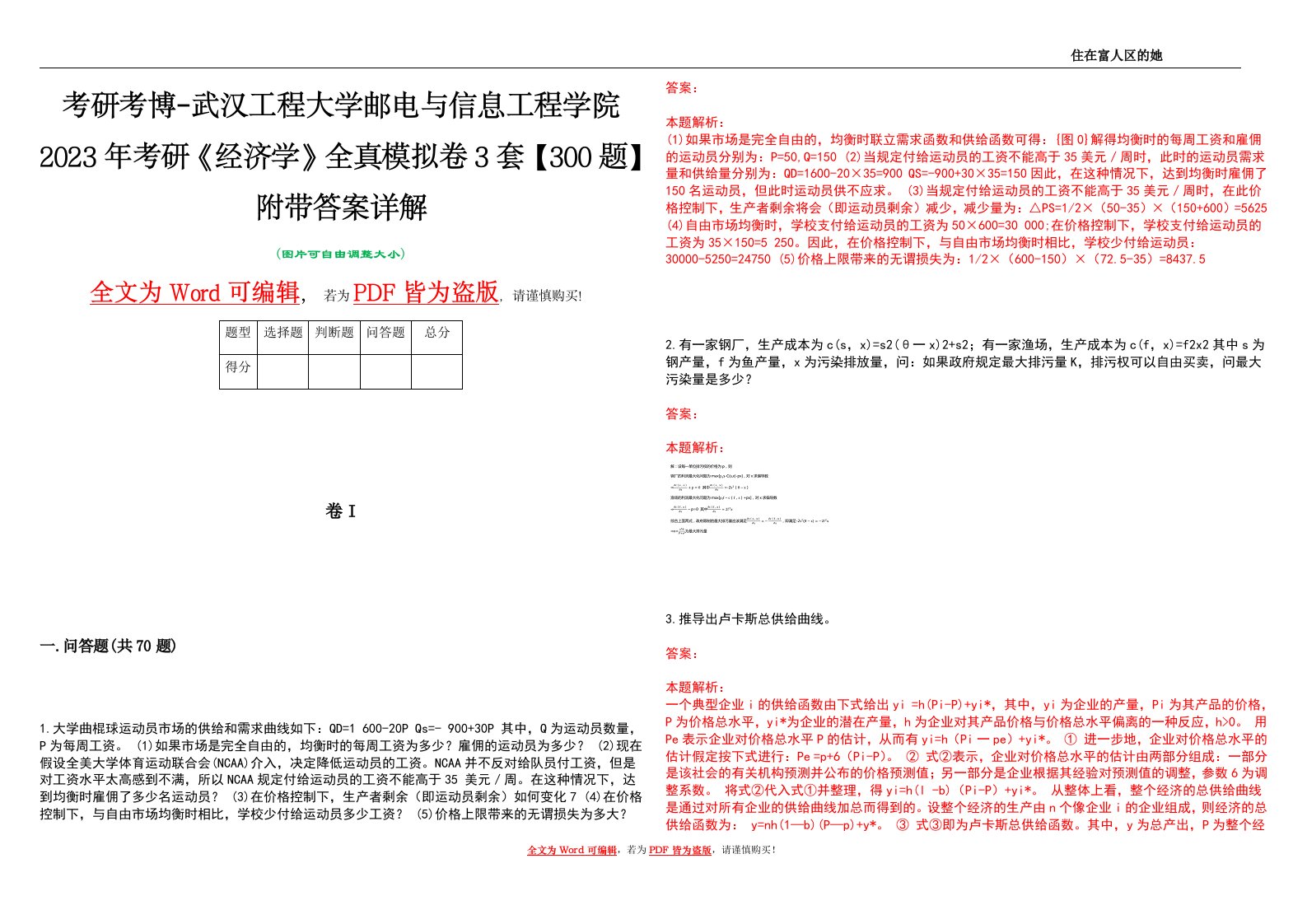 考研考博-武汉工程大学邮电与信息工程学院2023年考研《经济学》全真模拟卷3套【300题】附带答案详解V1.4