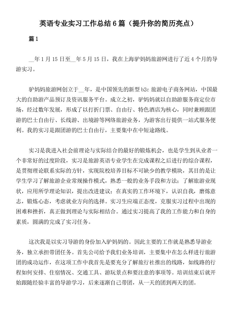 英语专业实习工作总结6篇（提升你的简历亮点）