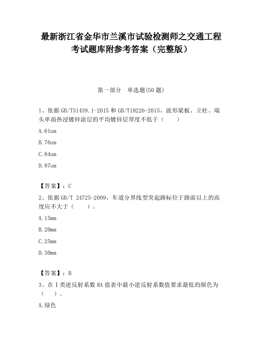 最新浙江省金华市兰溪市试验检测师之交通工程考试题库附参考答案（完整版）