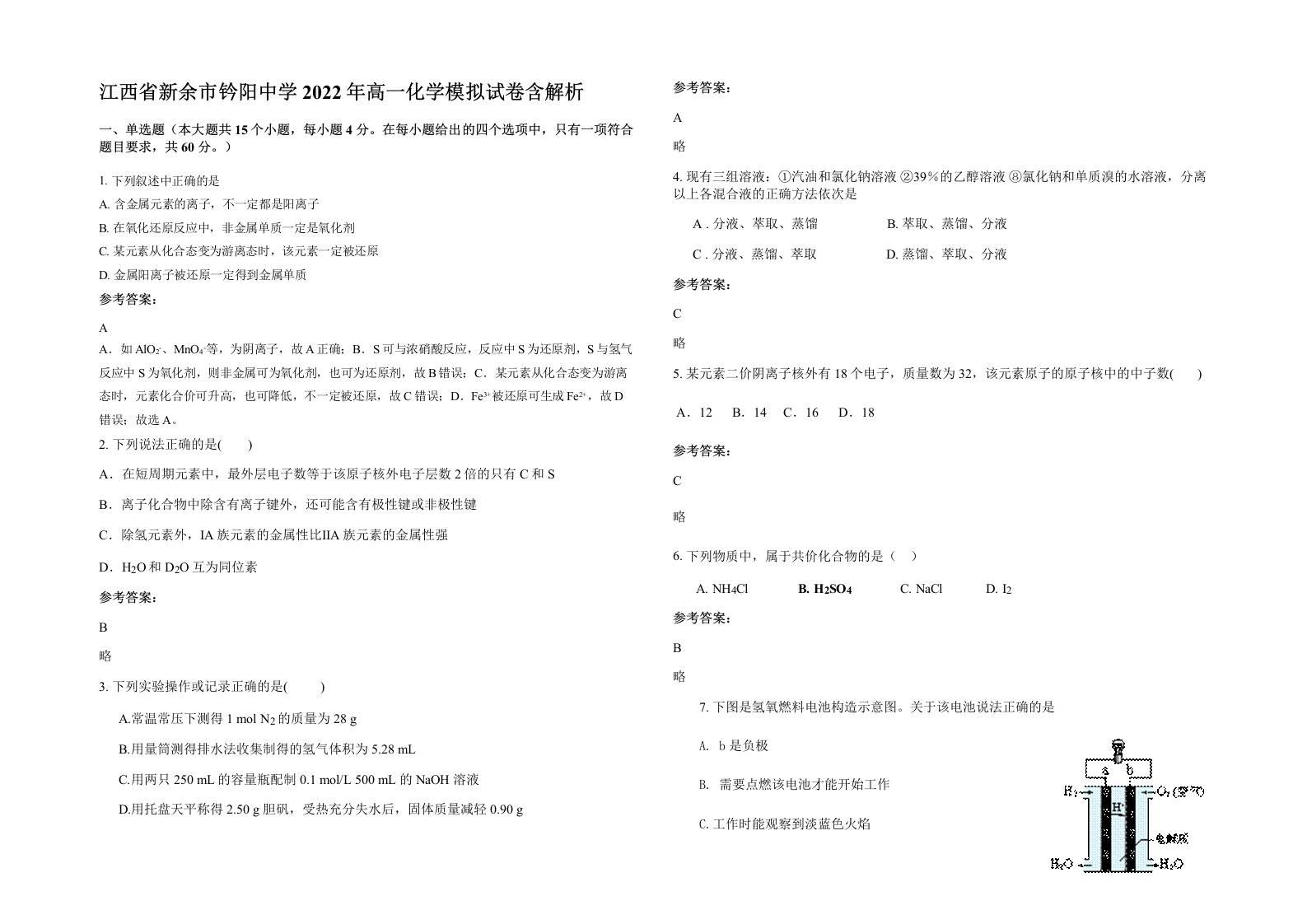 江西省新余市钤阳中学2022年高一化学模拟试卷含解析