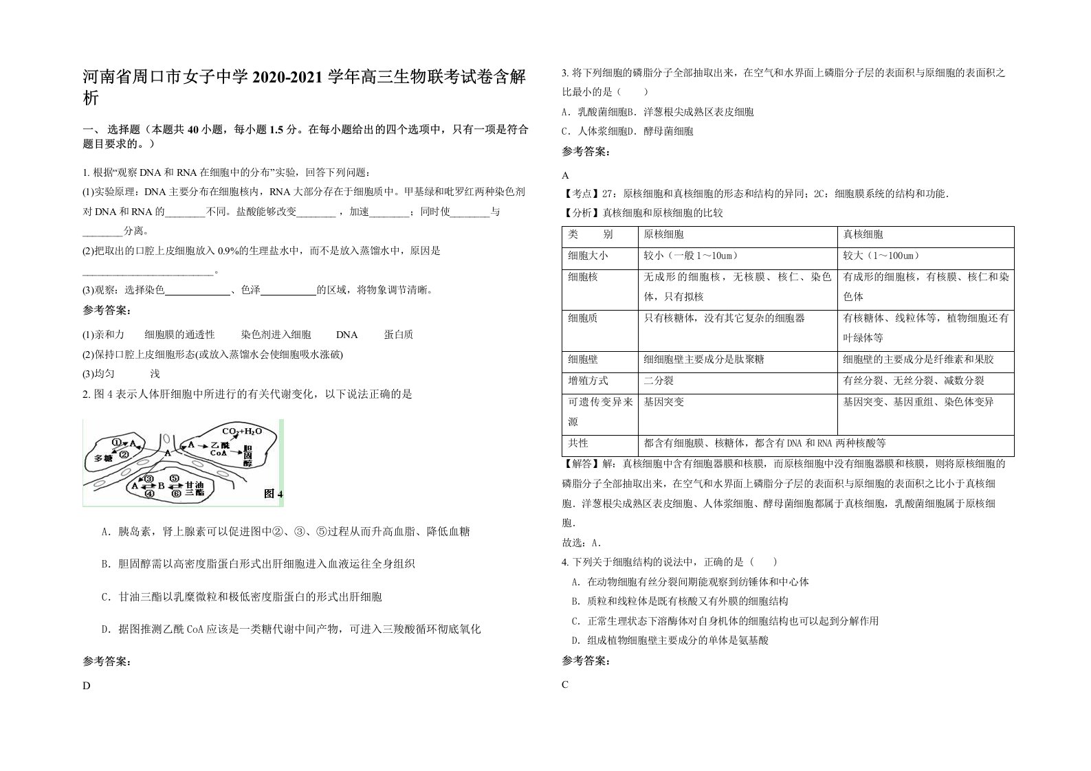 河南省周口市女子中学2020-2021学年高三生物联考试卷含解析